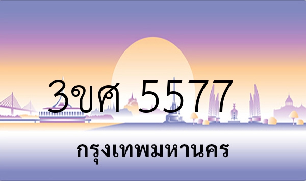 3ขศ 5577